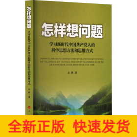 怎样想问题——学习新时代中国共产党人的科学思想方法和思维方式