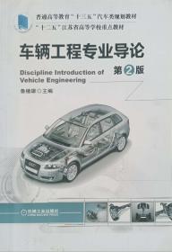 车辆工程专业导论 第2版