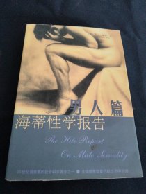 海蒂性学报告：男人篇，2002一版一印