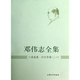 邓伟志全集:二:家庭卷·妇女学卷 社会科学总论、学术 邓伟志