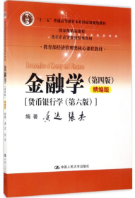 金融学（第四版）精编版【货币银行学（第六版）】（教育部经济管理类核心课程教材；普通高等教育“十二