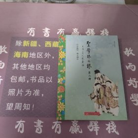 圣学根之根：第二册第四册（两本合售）