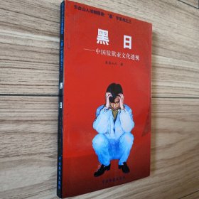 （东台山人法制报告:“黑”字系列之三） 黑日——中国监狱亚文化透视