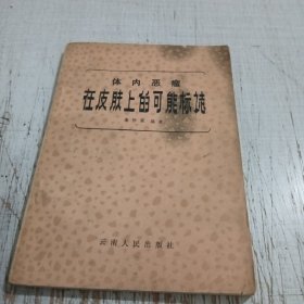 体内恶瘤在皮肤上的可能标志