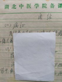 中国中医科学院学部委员 国医大师湖北中医药大学终身教授李今庸手稿:临床经验--闭经【未落款】