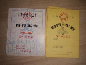 上海80年代凤凰牌自行车券十枚