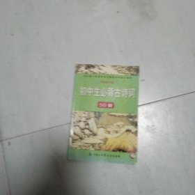 初中生必备古诗词50首