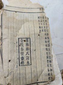 莆阳郑氏订本，金陵奎壁斋梓。春秋卷一卷二卷三卷四卷五卷六，六卷合订