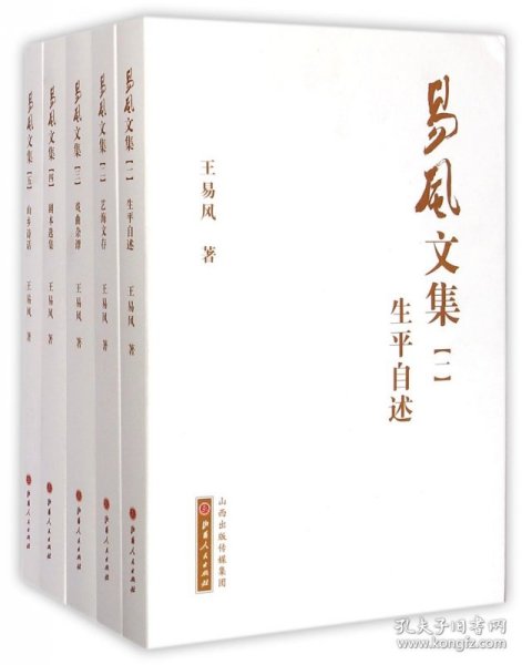 易风文集1-5册（生平自述、艺海文存、戏曲杂谭、剧本选集、山乡诗话）