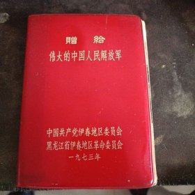 日记本 赠给伟大中国人民解放军1973