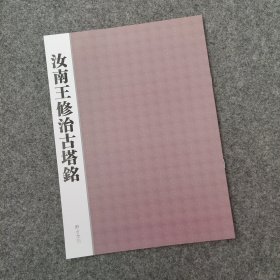 汝南王修治古塔铭