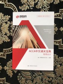 ACCA中文通关宝典