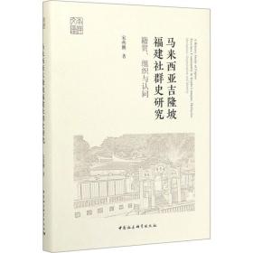 马来西亚吉隆坡福建社群史研究：籍贯、组织与认同