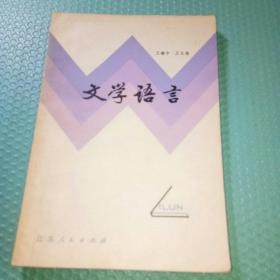 文学语言
