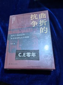 曲折的抗争——近代上海商会的社会活动与生存策略 “论世衡史”丛书，本书是研究近代上海的商会、商团及商人社会活动的学术著作--046