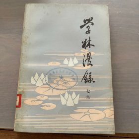 学林漫录 七集