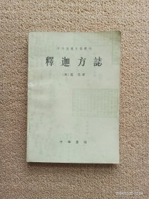 【实拍、多图、往下翻】释迦方志（中外交通史籍丛刊）