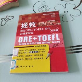 拯救我的GRE+TOEFL写作论据素材库·社会篇