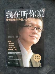 我在听你说：吴若权教你听懂人心的秘密