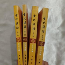 古代汉语 1-4册