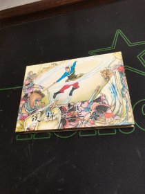 铁杆定三江 连环画有印章