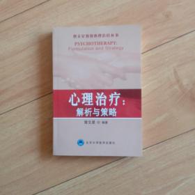 心理治疗：解析与策略