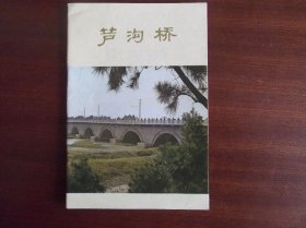 革命文物丛书 芦沟桥 79年一版一印
