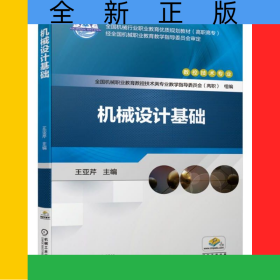 機(jī)械設(shè)計(jì)基礎(chǔ)(數(shù)控技術(shù)專業(yè)高職高專全國(guó)機(jī)械行業(yè)職業(yè)教育優(yōu)質(zhì)規(guī)劃教材)