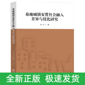易地城鎮(zhèn)安置社會融入差異與優(yōu)化研究