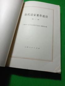 历代法家著作选注 二