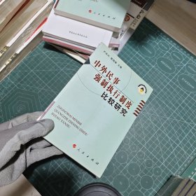 中外民事强制执行制度比较研究