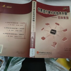 世界流行单片机技术手册——日本系列