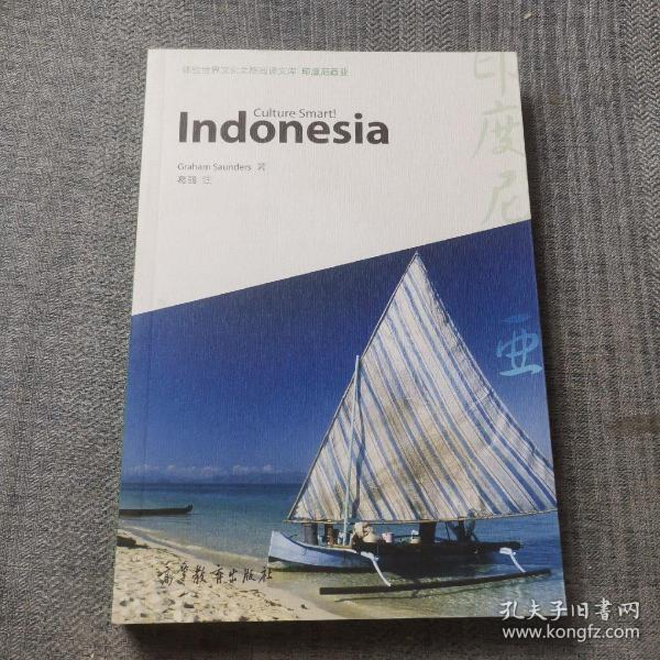 体验世界文化之旅阅读文库：印度尼西亚