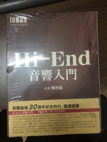 Hi-End  音响入门