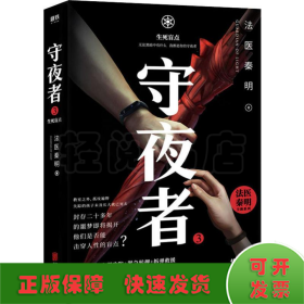 守夜者.3，生死盲点（法医秦明全新系列）