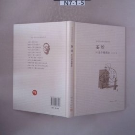 茶馆 叶浅予插图本：老舍作品名家插图系列