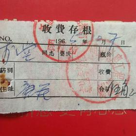 1965年10月7日，医药费，恒山水库工程指挥部（生日票据，大同专题2，医药医疗类票据）。（39-9）