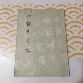 六体千字文 历代碑帖法书选