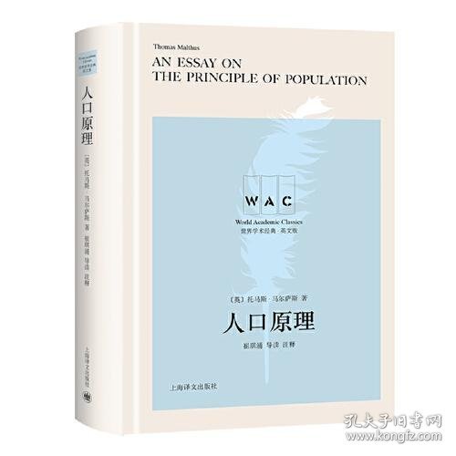 人口原理 An Essay on the Principle of Population（导读注释版）（世界学术经典系列）