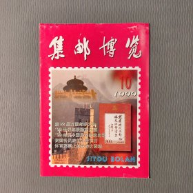 集邮博览1999.10