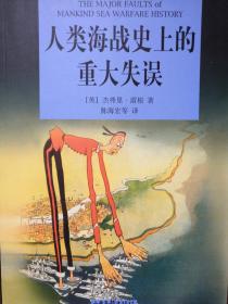 人类海战史上的重大失误（品佳）