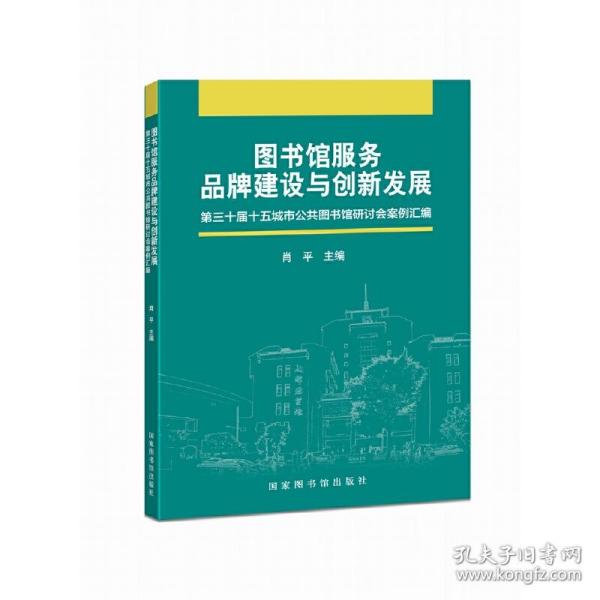 图书馆服务品牌建设与创新发展——第30届十五城市公共图书馆研讨会案例汇编