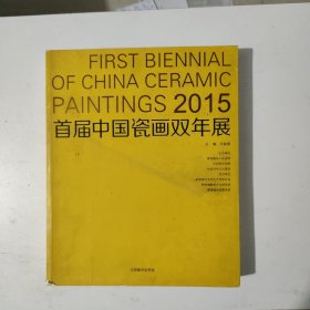 2015首届中国瓷画双年展