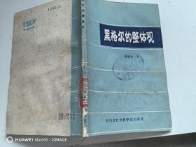 黑格尔的整体观
