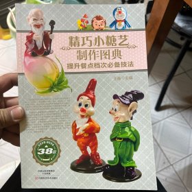 精巧小糖艺制作图典