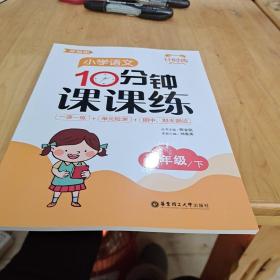 计时练：小学语文10分钟课课练（部编版）（四年级下）