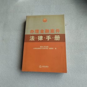 办理金融案件法律手册