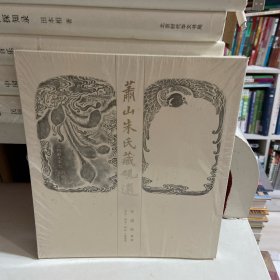 萧山朱氏藏砚选