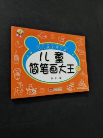 儿童简笔画大王