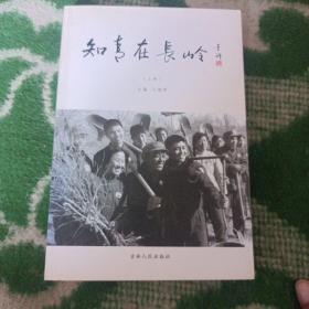 知青在长岭（上册）